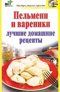 Дарья Костина - Пельмени и вареники. Лучшие домашние рецепты