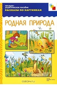 Родная природа. Наглядно-дидактическое пособие