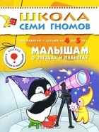 Юрий Дорожин - Малышам о звездах и планетах. Для занятий с детьми от 4 до 5 лет