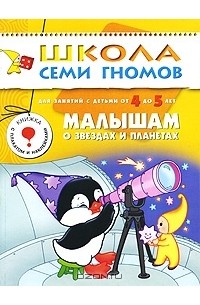 Юрий Дорожин - Малышам о звездах и планетах. Для занятий с детьми от 4 до 5 лет