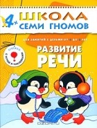 Дарья Денисова - Развитие речи. Для занятий с детьми от 4 до 5 лет