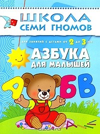 Дарья Денисова - Азбука для малышей. Для занятий с детьми от 2 до 3 лет