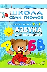 Дарья Денисова - Азбука для малышей. Для занятий с детьми от 2 до 3 лет