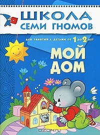 Дарья Денисова - Мой дом. Для занятий с детьми от 1 до 2 лет