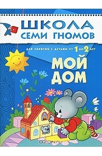 Дарья Денисова - Мой дом. Для занятий с детьми от 1 до 2 лет