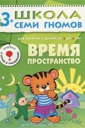 Дарья Денисова - Время. Пространство. Для занятий с детьми от 3 до 4 лет