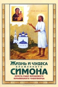  Протоиерей Иоанн Поспелов - Жизнь и чудеса блаженного Симона, Христа ради юродивого, юрьевецкого чудотворца