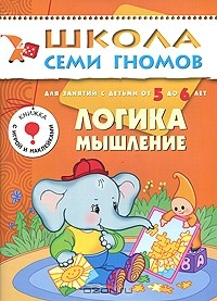  - Логика, мышление. Для занятий с детьми от 5 до 6 лет