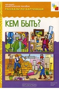  - Кем быть? Наглядно-дидактическое пособие