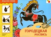 Юрий Дорожин - Городецкая роспись