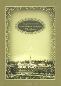  Преподобный Амвросий Оптинский - Собрание писем Оптинского старца Амвросия