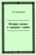 История южных и западных славян