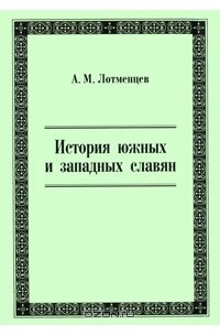 История южных и западных славян