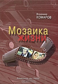 Владимир Комаров - Мозаика жизни (+ CD-ROM)