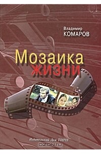 Владимир Комаров - Мозаика жизни (+ CD-ROM)