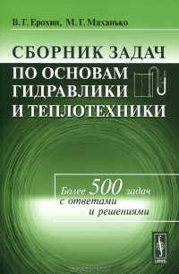  - Сборник задач по основам гидравлики и теплотехники