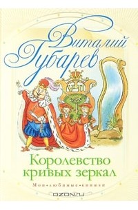 Виталий Губарев - Королевство кривых зеркал