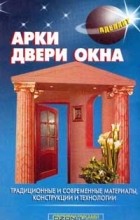 В. Левадный - Арки, двери, окна