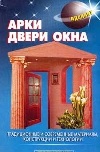 В. Левадный - Арки, двери, окна