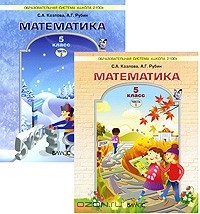  - Математика. 5 класс (комплект из 2 книг)