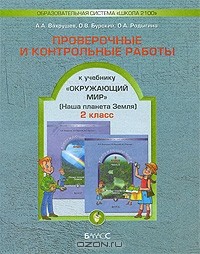  - Окружающий мир. Проверочные и контрольные работы. 2 класс