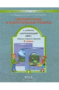  - Окружающий мир. Проверочные и контрольные работы. 2 класс