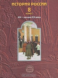  - История России. XIX - начало XX века. 8 класс