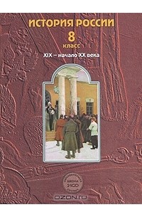  - История России. XIX - начало XX века. 8 класс