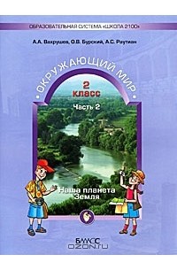  - Окружающий мир. 2 класс. Наша планета Земля. В 2 частях. Часть 2