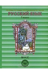  - Русский язык. 5 класс. В 2 книгах. Книга 1