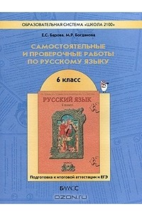  - Самостоятельные и проверочные работы по русскому языку. 6 класс. Подготовка к итоговой аттестации и ЕГЭ