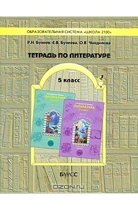  - Тетрадь по литературе. 5 класс