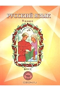  - Русский язык. 9 класс
