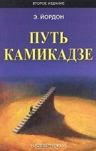 Эдвард Йордон - Путь камикадзе