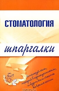  - Стоматология