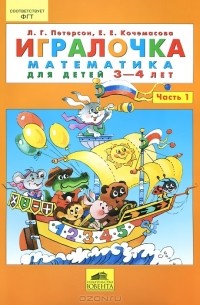  - Игралочка. Математика для детей 3-4 лет. Часть 1