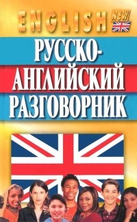  - Русско-английский разговорник