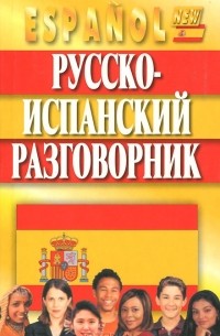 Русско-испанский разговорник