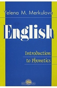 Елена Меркулова - English: Introduction to Phonetics / Английский язык. Введение в курс фонетики