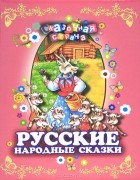  - Русские народные сказки (сборник)