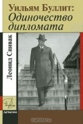 Уильям Буллит. Одиночество дипломата