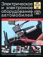 Мартин Рэндалл - Электрическое и электронное оборудование автомобилей