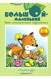 Большой - маленький