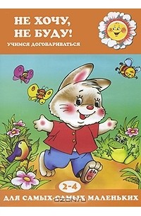  - Не хочу, не буду! Учимся договаривать