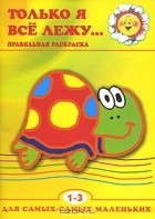  - Только я все лежу... Правильная раскраска. 1-3 года