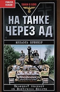 Михаэль Брюннер - На танке через ад. Немецкий танкист на Восточном фронте