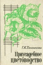 Галина Тавлинова - Приусадебное цветоводство