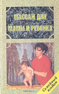 Ирина Красикова - Массаж для мамы и ребенка