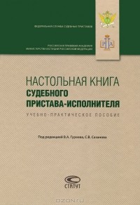  - Настольная книга судебного пристава-исполнителя