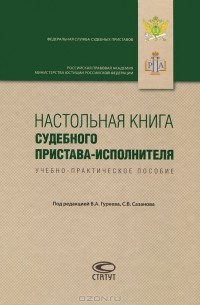  - Настольная книга судебного пристава-исполнителя